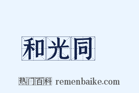 和光同塵是什么意思的图片